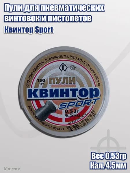 Пули Квинтор "Sport" кал. 4,5мм 0,53гр (150шт)