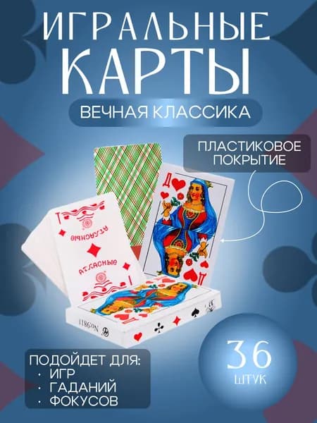 Атласные игральные карты / 36 шт. / 6.0 см Х 8.0 см