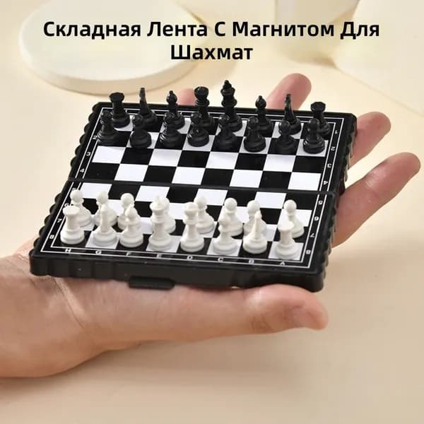 Комплект магнитных шахмат складной из 33 предметов: доска и фигуры (чёрные и белые), пластик