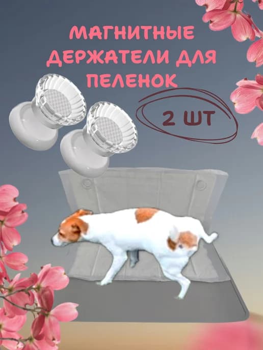 Магнитный держатель для пеленок 2 шт