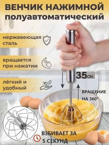 Венчик, длина 35 см