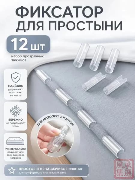 Зажимы для фиксации простыни на матрасе 12 шт, держатели постельного белья антискользящие, многофункциональные клипсы для дома