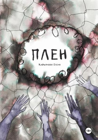 Плен | Елена Кирьянова | Электронная книга