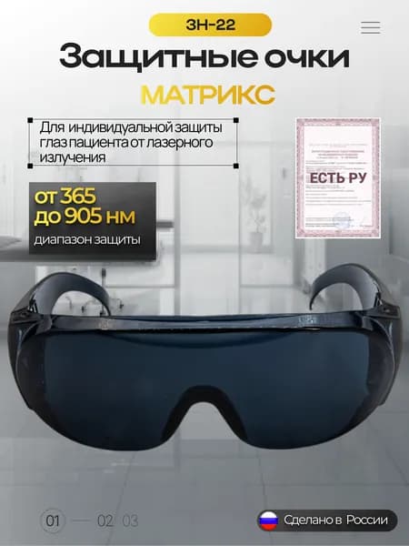 Очки защитные ЗН-22 МАТРИКС