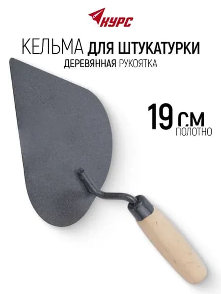 Кельма мастерок 19 см строительный для штукатурки