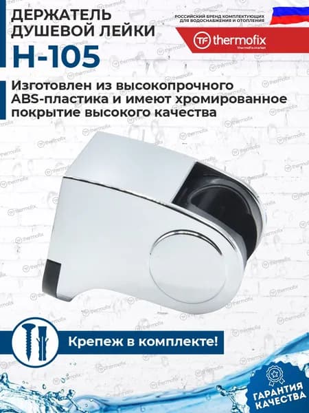 держатель для душа (H-105, Thermofix, пластик, поворотный ) / держатель для душевой лейки