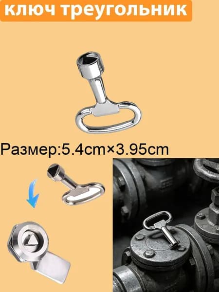 1 шт. Ключ треугольный, треугольник, трехгранный для щитка