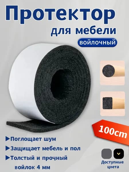 Накладки на ножки стула, войлочные наклейки для мебели,защитные накладки для мебели,черное,1 шт, длина 100 см,Ширина 30 мм,Толщина 4 мм