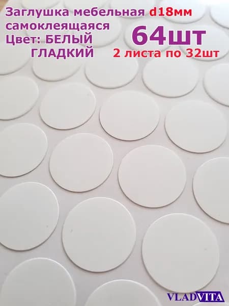 Заглушка самоклеящаяся, цвет БЕЛЫЙ ГЛАДКИЙ D18 мм , 64шт (2 листа по 32шт)