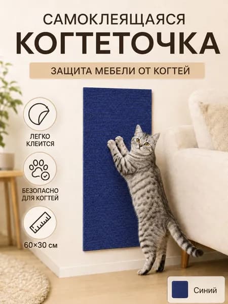 Настенная когтеточка для кошек 60 * 30 см защита дивана и мебели от царапин