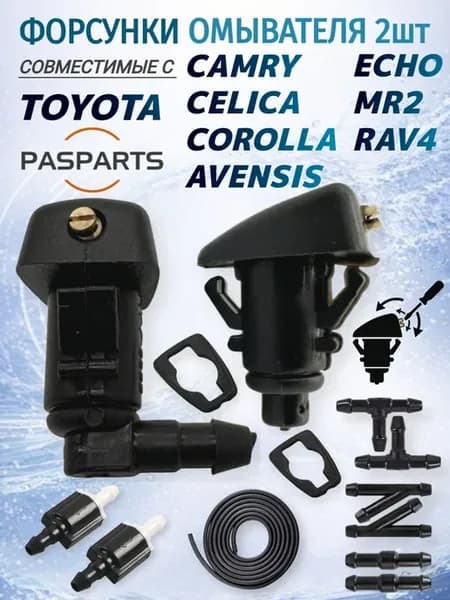 Форсунки омывателя 2шт для Toyota комплект