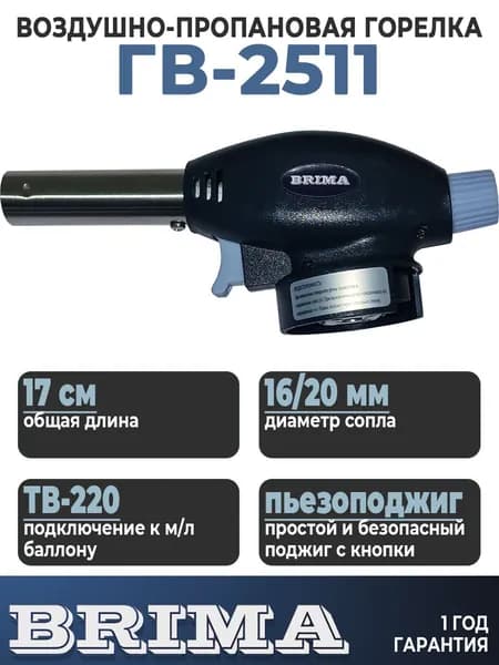 Горелка газовая кровельная BRIMA ГВ-2511 удобная компоновка пьезоподжига