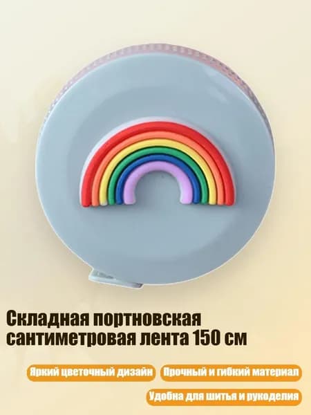 Складная портновская сантиметровая лента 150 см, - Радуга