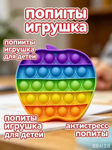 попиты игрушка для детей,яблоко, 1 шт.
