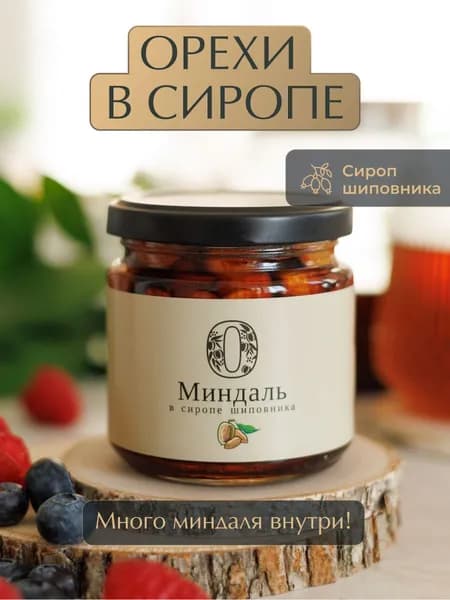Миндаль в сиропе шиповника 220 грамм/ Натуральные и полезные сладости.