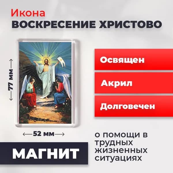 Икона на магните "Воскресение Христово", 77*52 мм