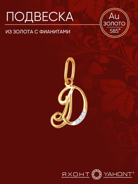 Подвеска золотая женская 585 пробы с фианитами ЯХОНТ Золотой Арт. 83509