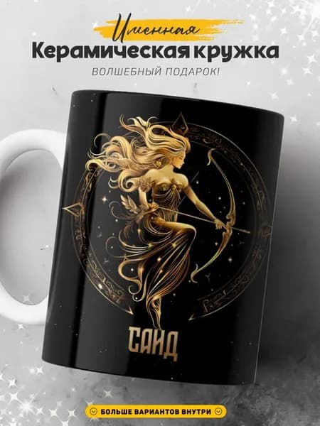 Мужская кружка подарок Саид знак зодиака Стрелец