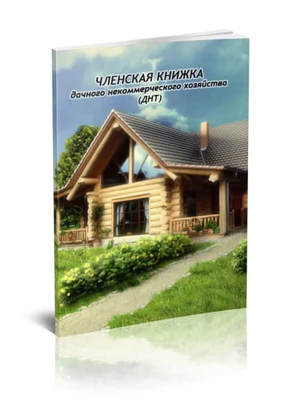 Членская книжка дачного некоммерческого хозяйства (ДНТ) Книга учета.