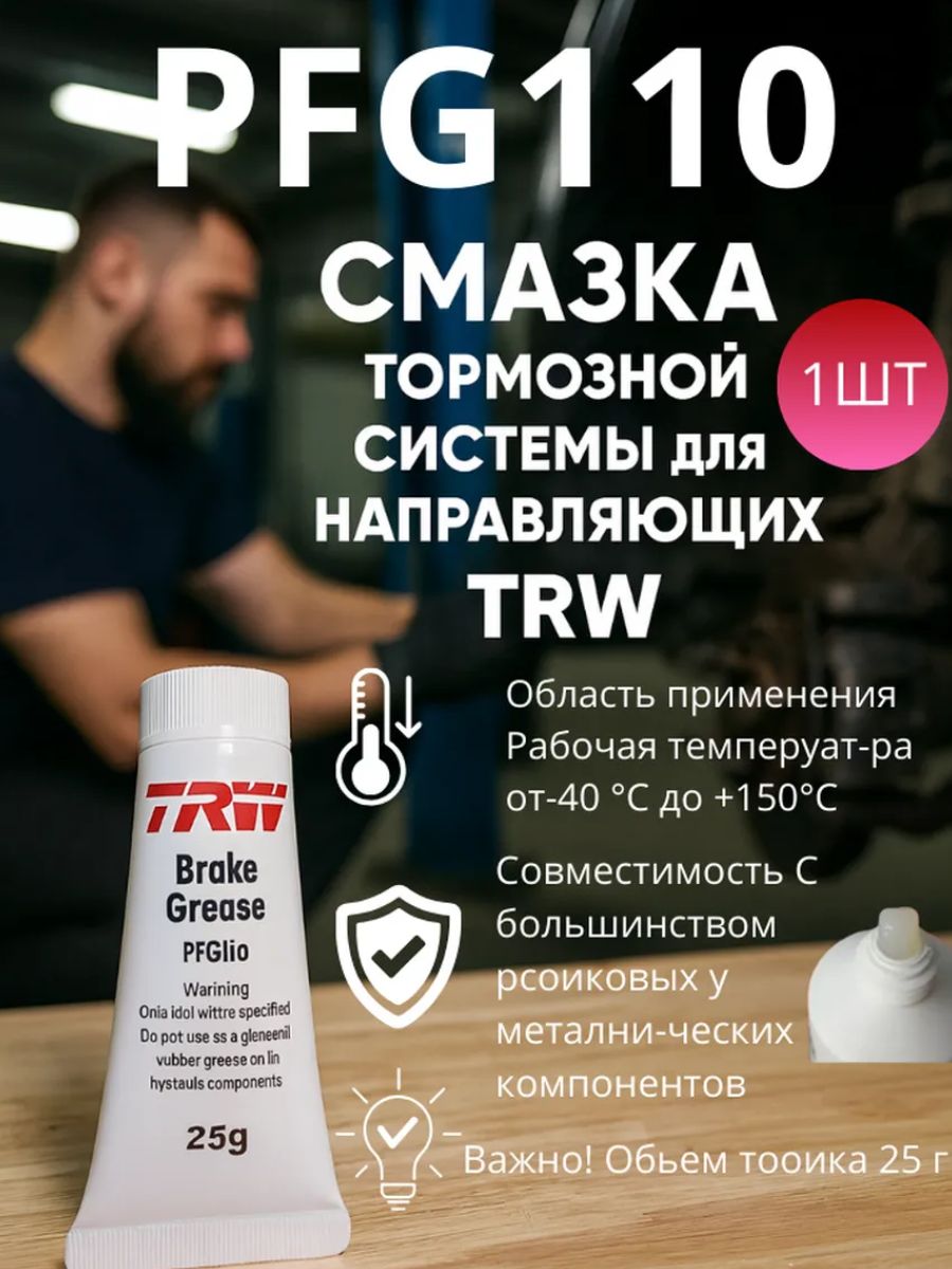Смазка для направляющих суппорта и тормозного поршня TRW PFG110 1 шт 25 гр