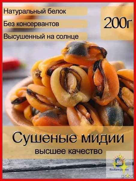 Мидии сушеные, премиум, 200 г