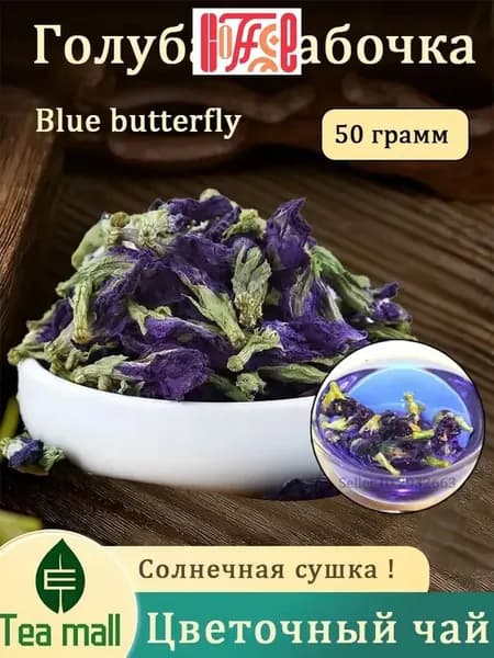 синий тайский чай, чайный напиток, бутоны, цветочный травяной чай