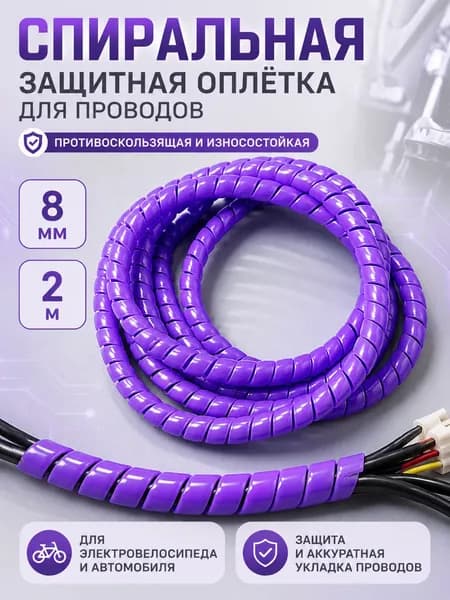 Оплетка кабельная для проводов электросамоката. Обмотка на кабель спиральная фиолетовая, 2метра