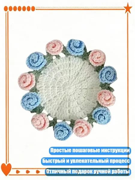 Набор для вязания подставок с розами, стартовый комплект, Розово-голубая роза - Материальная упаковка
