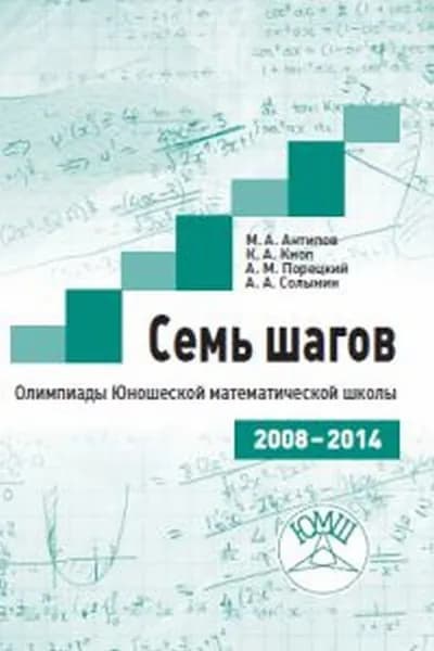 Семь шагов. Олимпиады Юношеских математических школ 2008-2014 годов. 2008-2014 | Антипов Михаил Александрович, Кноп Константин Александрович