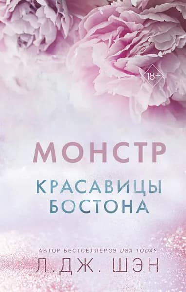 Красавицы Бостона. Монстр | Шэн Л. Дж. | Электронная книга
