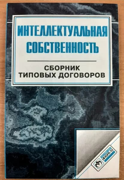 Интеллектуальная собственность. Сборник типовых договоров / Лынник Н.В., Кукушкин А.Г.