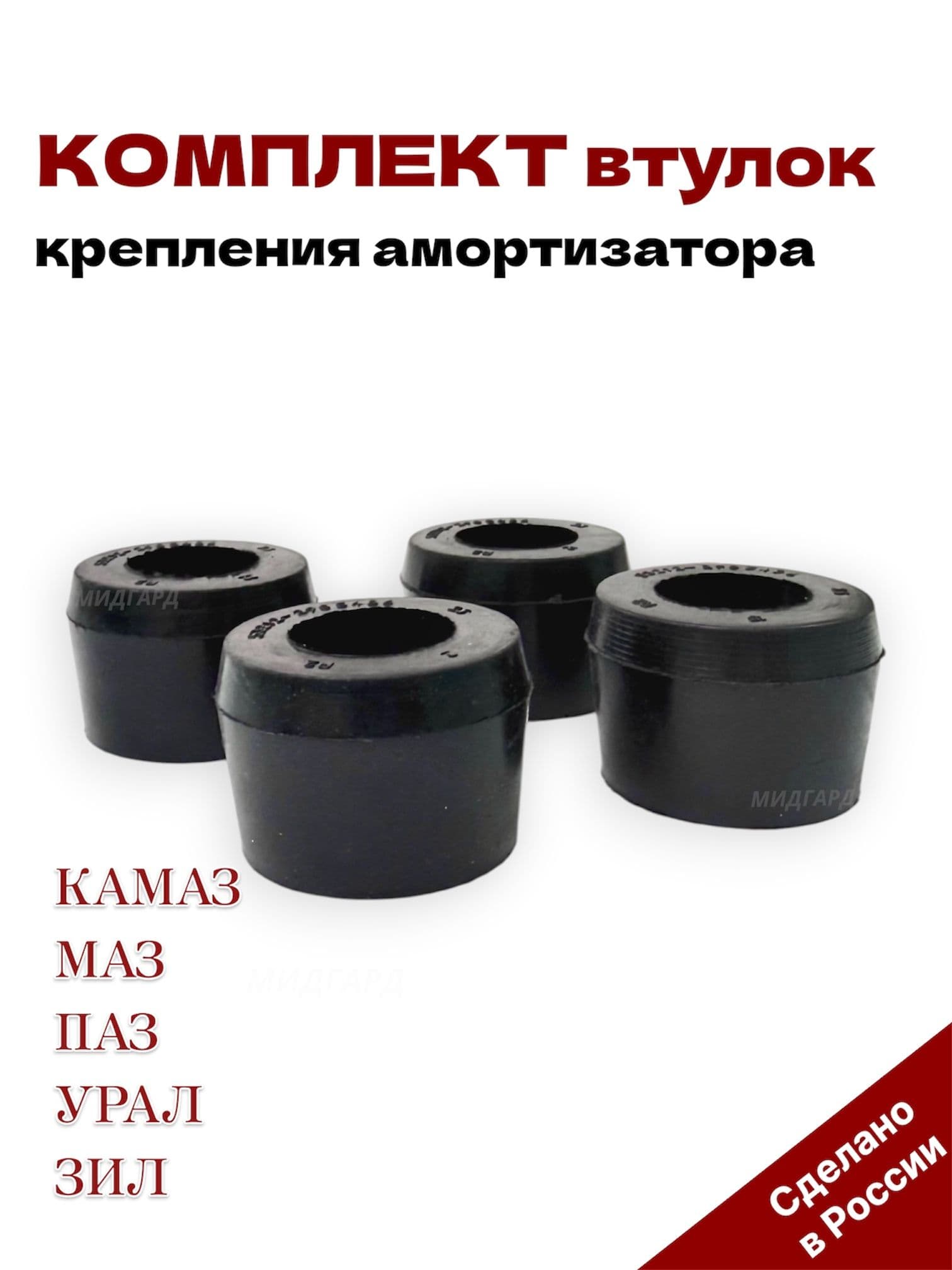 Комплект втулок крепления амортизатора для а/м марки КАМАЗ (резина премиум)