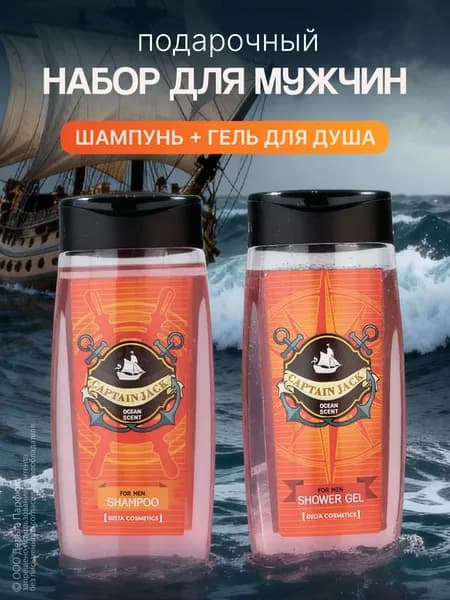 Подарочный набор для мужчин Captain Jack Ocean Scent (гель для душа 250 мл + шампунь 250 мл)