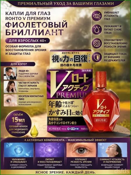 Глазные капли Rohto V Active Premium, 15 мл