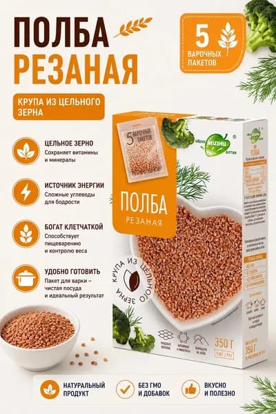 Полба , крупа из цельного зерна ,резаная в варочных пакетах, 350гр( 5 в/п по 70г.)