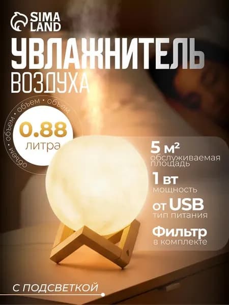 Увлажнитель-ночник ультразвуковой 0.8 л USB Луна