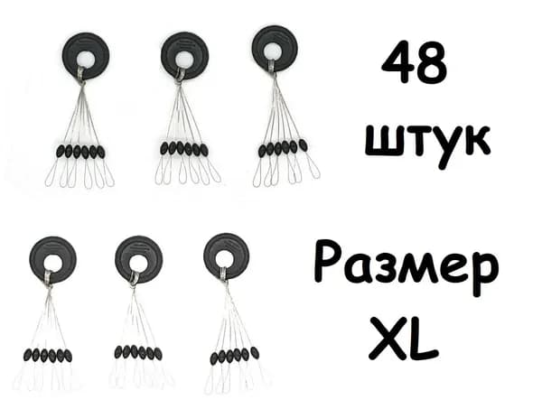 Стопора рыболовные размер XL, 48 шт