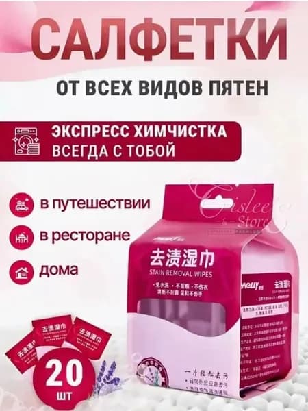 Салфетки от пятен на одежде влажные пятновыводящие, средство очищающие обувь, мини саше, пятновыводитель для всего, 20 шт.
