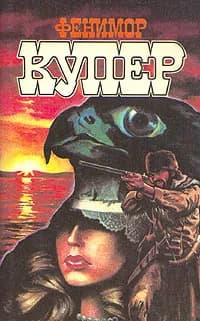 Фенимор Купер. Избранные сочинения в девяти томах. Том 2 Купер Джеймс Фенимор | Купер Джеймс Фенимор