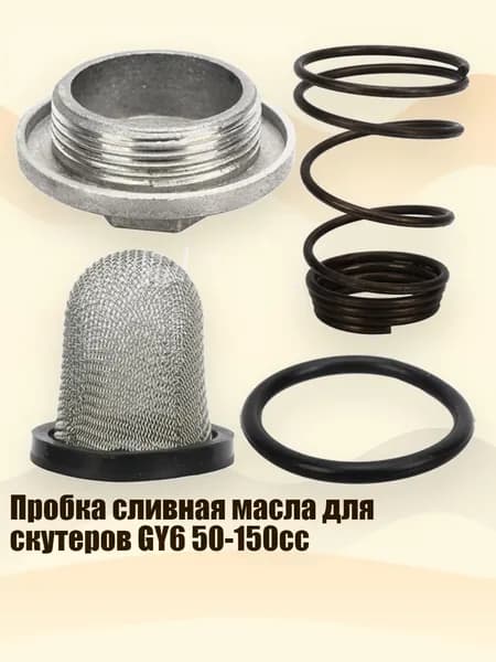 Пробка сливная масла для скутеров GY6 50-150сс