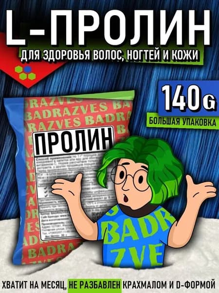 Аминокислота Пролин в порошке 140г / 32 порции / для волос, кожи и ногтей L-Proline основной компонент коллагена помогает суставам бадразвес badrazves