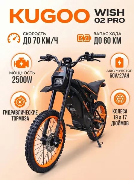 Электробайк KUGOO WISH 02 PRO, максимальная скорость 70 км/ч