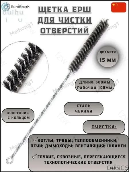 Ерш для труб,предназначенная для очистки труб, 1 шт, диаметр 15 мм