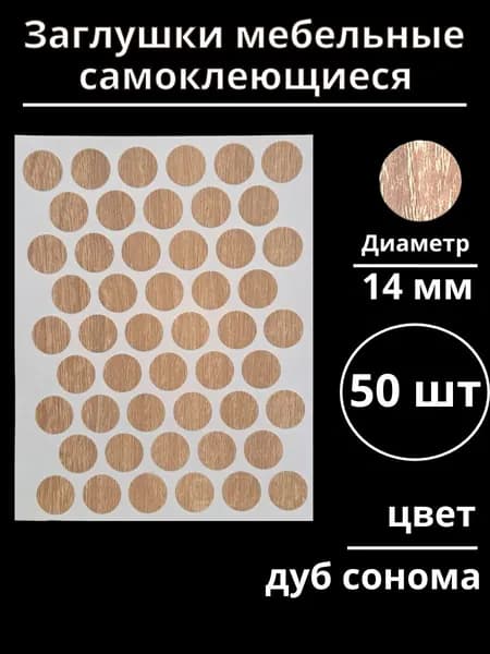 Заглушки самоклеющиеся мебельные дуб сонома диаметр 14 мм