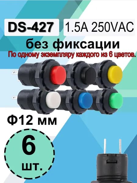 Кнопка 12мм DS-427 1.5A/250VAC ,без фиксации (Мгновенный ) -6 шт.