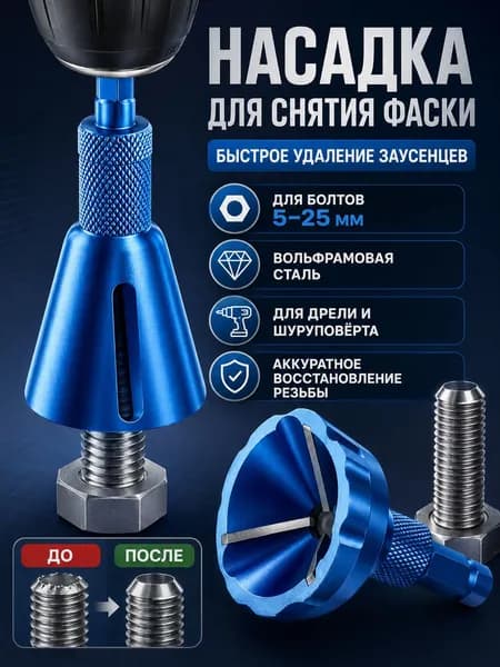 Фаскосниматель, зенкер для дрели 5-25 мм / Насадка для снятия фаски и заусенцев по металлу, для больших болтов и труб (Вольфрамовая сталь)