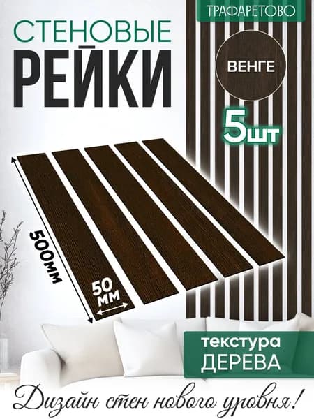 Рейки декоративные на стену, стеновые панели реечные интерьерные 5 шт 50 мм х 500 мм 0.125 кв. м Венге