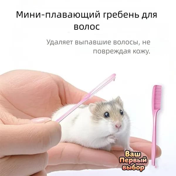 Мини-расческа для мелких грызунов Легкое удаление колтунов 3шт