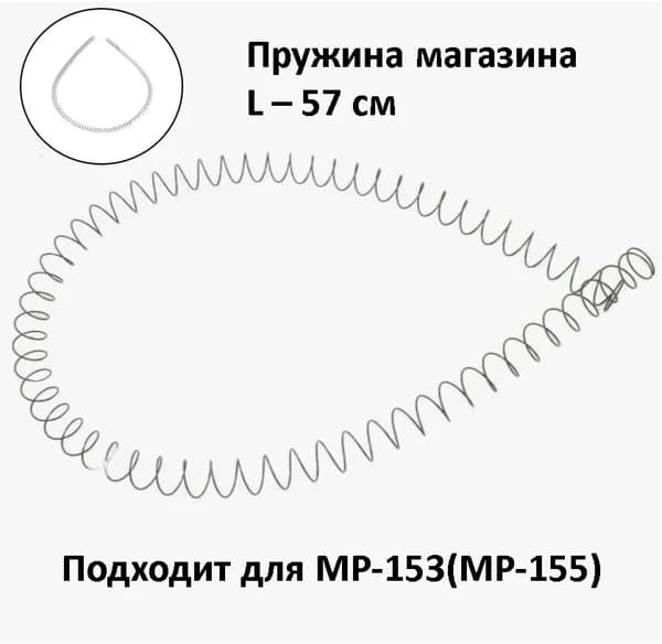 Пружина для магазина 57 см на МР-153 (МР-155)