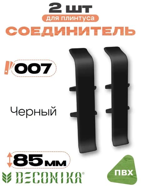 Соединитель для плинтуса 85мм, Деконика, 2шт, 007 Черный